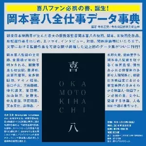 生誕100年 映画監督・岡本喜八｜ニュース&インフォメーション