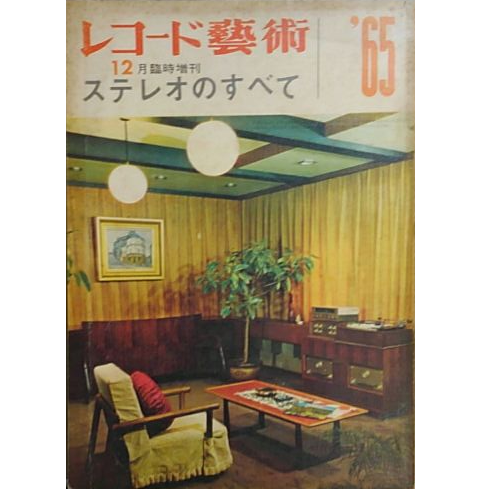 レコード芸術増刊 / ステレオのすべて '65