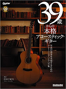 打田 十紀夫 / 39歳からの本格アコースティック・ギター(CD付)