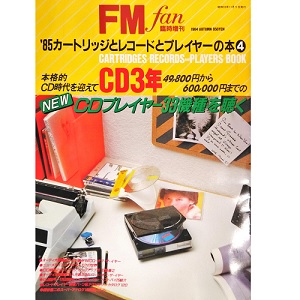 FMファン増刊 / '85 カートリッジとレコードとプレイヤーの本4