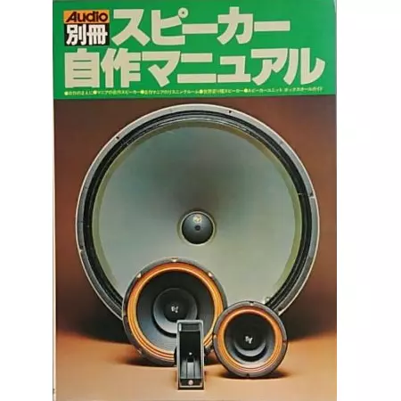スピーカー自作マニュアル/オーディオ別冊｜bookunion｜ディスク