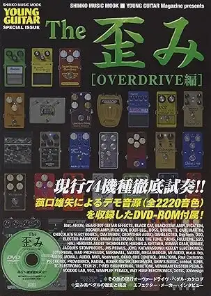 シンコーミュージック・ムック / THE 歪み [オーヴァードライヴ編]