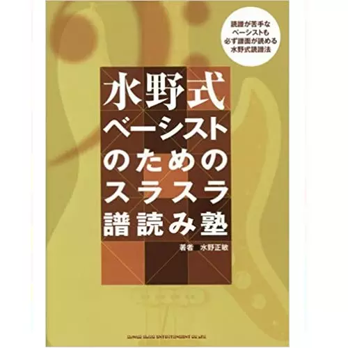 水野 正敏　水野式 ベーシストのためのスラスラ譜読み塾　ベース　バンド 水野式 ベーシストのためのスラスラ譜読み塾/MASATOSHI MIZUNO/水野