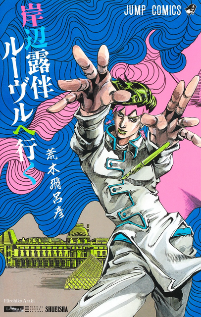 HIROHIKO ARAKI / 荒木飛呂彦 / 岸辺露伴 ルーヴルへ行く