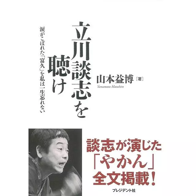 山本益博&nbsp;/&nbsp;立川談志を聴け