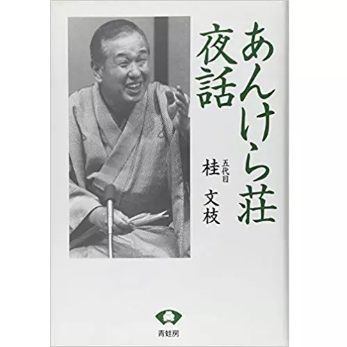 桂文枝 (五代目) / あんけら荘夜話