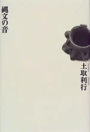 土取利行 / 縄文の音