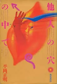 平岡正明&nbsp;/&nbsp;他人の穴の中で