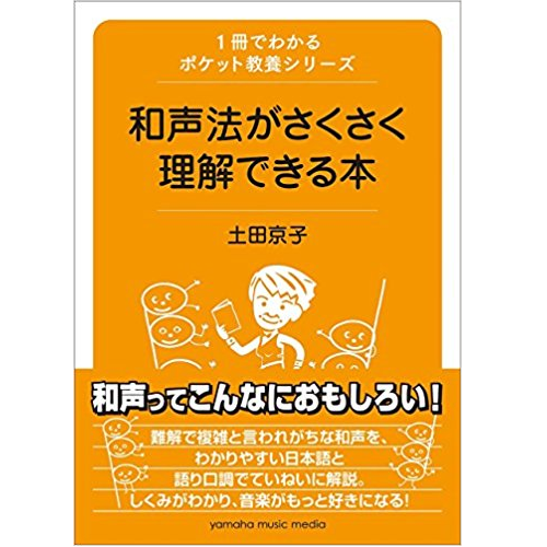 土田京子 / 和声法がさくさく理解できる本