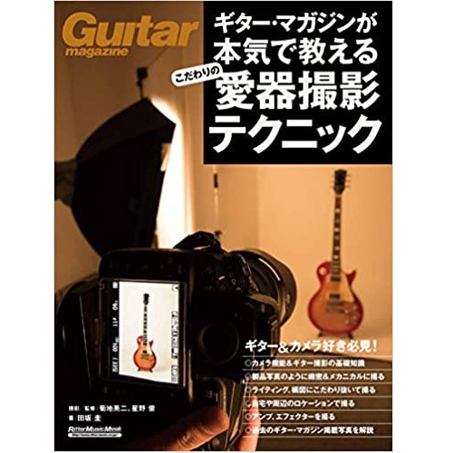 田坂圭 / ギター・マガジンが本気で教えるこだわりの愛器撮影テクニック