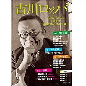文芸別冊&nbsp;/&nbsp;古川ロッパ 食べた、書いた、笑わせた! 昭和を日記にした喜劇王