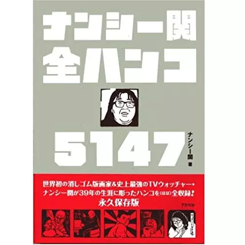 ナンシー関 / ナンシー関全ハンコ5147