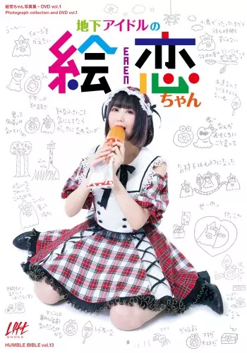 絵恋ちゃん / 地下アイドルの絵恋ちゃん