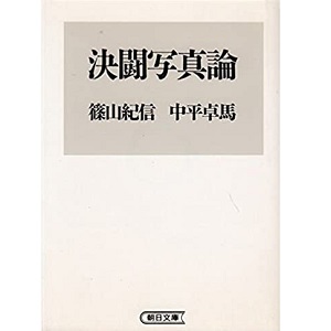 決闘写真論 (朝日文庫)/篠山紀信、中平卓馬｜bookunion｜ディスク 