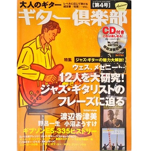 大人のギター ギター倶楽部 / 第4号 ジャズ・ギターの魅力大解剖!