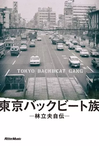 TATSUO HAYASHI / 林立夫 / 東京バックビート族 林立夫自伝
