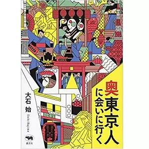大石始 / 奥東京人に会いに行く