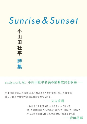 SOHEI OYAMADA / 小山田壮平 / Sunrise&Sunset 小山田壮平詩集