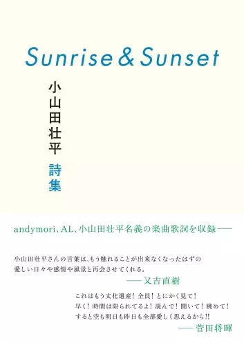 SOHEI OYAMADA / 小山田壮平 / Sunrise&Sunset 小山田壮平詩集