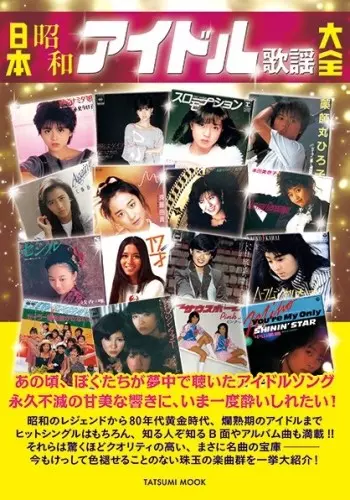 タツミムック / 日本昭和アイドル歌謡大全
