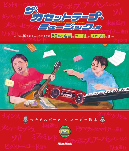 マキタスポーツ / スージー鈴木 / ザ・カセットテープ・ミュージックの本 ~つい誰かにしゃべりたくなる80年代名曲のコードとかメロディの話~