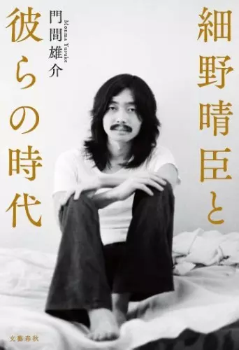 門間雄介 / 細野晴臣と彼らの時代