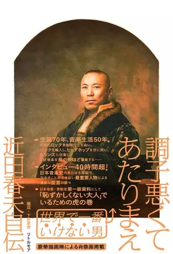 HARUO CHIKADA / 近田春夫 / 調子悪くてあたりまえ 近田春夫自伝