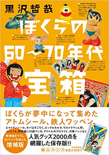 黒沢哲哉 / ぼくらの60~70年代宝箱 増補版