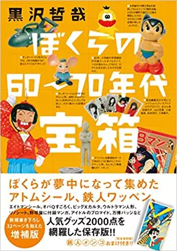 黒沢哲哉 / ぼくらの60~70年代宝箱 増補版