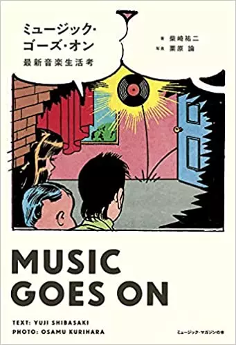 柴崎祐二 / ミュージック・ゴーズ・オン ~最新音楽生活考