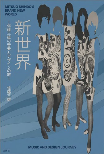 SHINDO MITSUO / 信藤三雄 / 新世界 -信藤三雄の音楽とデザインの旅-