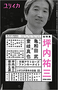 ユリイカ増刊 / 坪内祐三 1958-2020