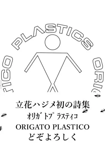 HAJIME TACHIBANA / 立花ハジメ / 立花ハジメ詩集 オリガト プラスティコ ORIGATO PLASTICO