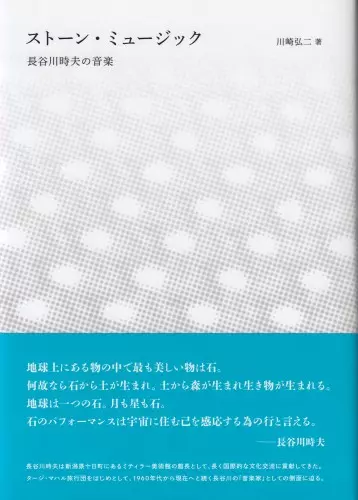 TOKIO HASEGAWA / 長谷川時夫 / ストーン・ミュージック 長谷川時夫の音楽