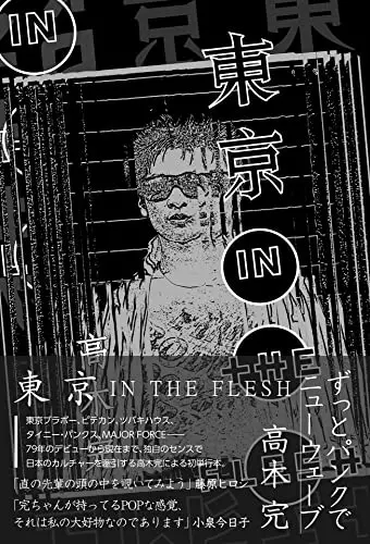 高木完 / 東京 in the Flesh
