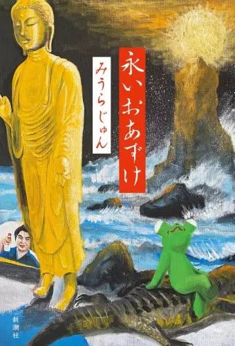 みうらじゅん / 永いおあずけ