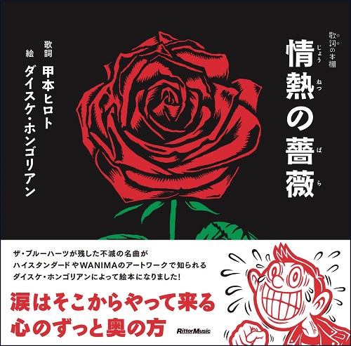 甲本ヒロト(詞)+ダイスケ・ホンゴリアン(絵) / 情熱の薔薇