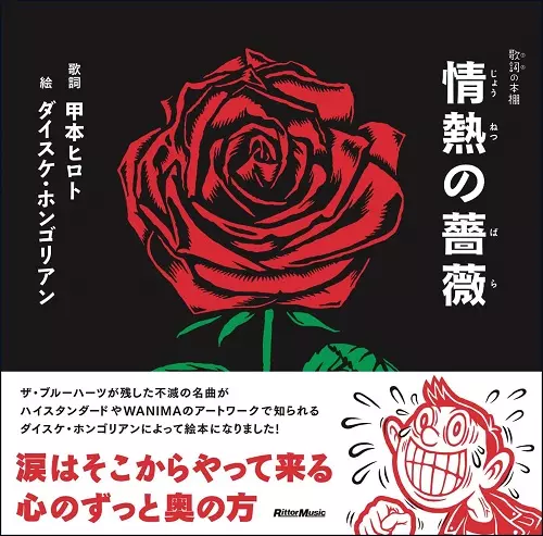 甲本ヒロト(詞)+ダイスケ・ホンゴリアン(絵) / 情熱の薔薇