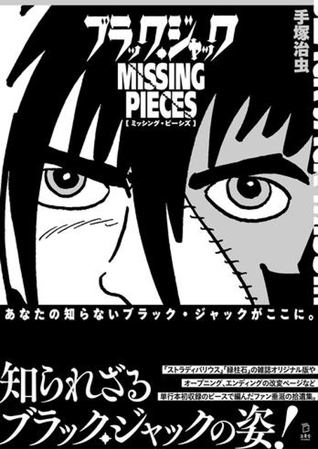 手塚治虫 / ブラック・ジャック ミッシング・ピーシズ