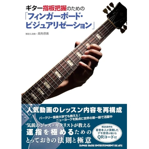 高免信喜 / ギター指板把握のための「フィンガーボード・ビジュアリゼーション」