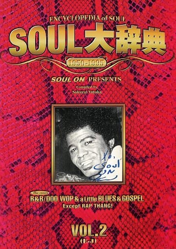 SOUL大辞典 VOL.2 (E-J)/YUTAKA SAKURAI/桜井ユタカ｜SOUL/BLUES 