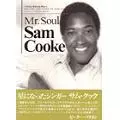 Mr.Soul サム・クック / ダニエル・ウルフ 著・編  / 石田泰子、加藤千明 訳