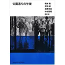 公園通りの午後 / 橋本徹、武田誠、松野光紀、中村智昭、BEN 編著