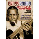 ロバート・ジョンソン: クロスロード伝説 / トム・グレイブス 著／奥田 祐士 翻訳