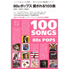 音楽ガイド・ブック・シリーズ〈百曲探訪〉 / 80sポップス 愛される100曲