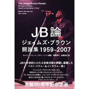 ジェームス・ブラウン / JB論 ジェイムズ・ブラウン闘論集 1959-2007