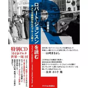 RL - ロバート・ジョンスンを読む 日暮泰文 著商品一覧｜OLD ROCK