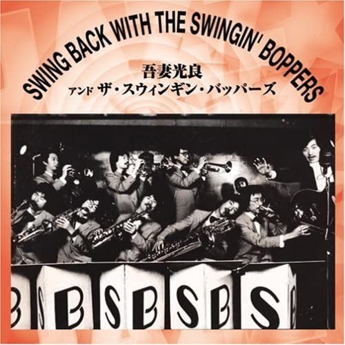 MITSUYOSHI AZUMA & THE SWINGING BOPPERS / 吾妻光良 & The Swinging Boppers / スウィング・バック・ウィズ・ザ・スウィンギン・バッパーズ