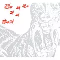DINOSAUR L (ARTHUR RUSSELL) / ダイナソーL / 24→24 MUSIC / 24→24 MUSIC (国内帯 解説付 輸入盤)
