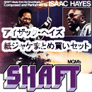 ISAAC HAYES / アイザック・ヘイズ / 紙ジャケット SHM-CD 10タイトル BOXセット